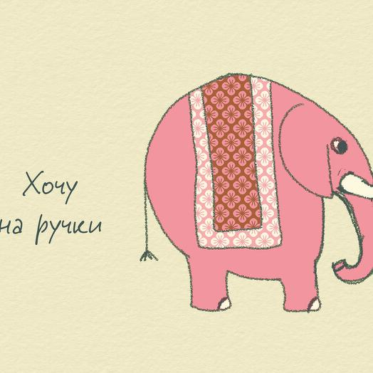 Открытка "Хочу на ручки"