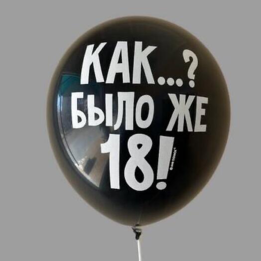 Шар гелиевый Черный Как? Было же 18