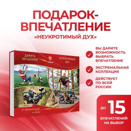 Подарочный сертификат «Неукротимый дух»