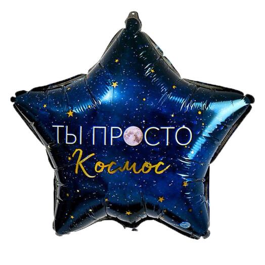 Ты просто космос