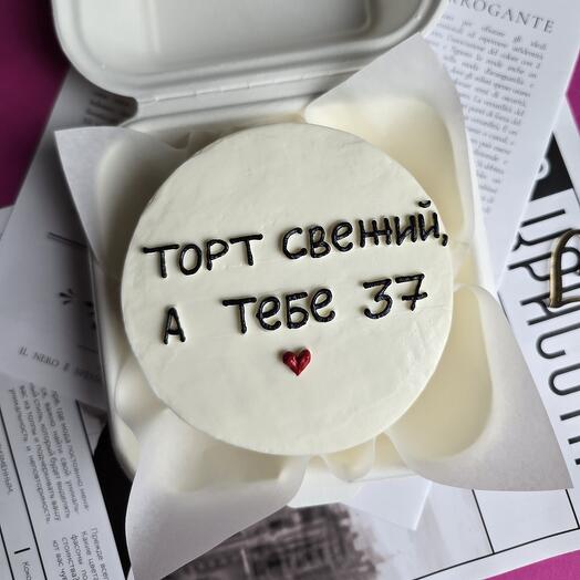 Бенто-торт "Торт свежий" смешной,веселый на день рождения другу, подруге, парню, мужу, коллеге