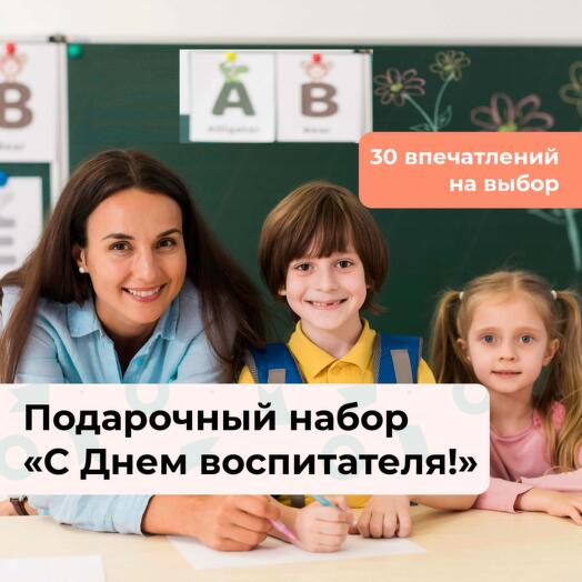 С Днем воспитателя! Подарочный набор впечатлений 30 в 1