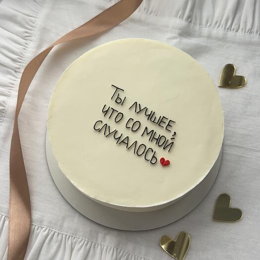 Торт 1 кг "ти найкраще що зі мною траплялося" для коханого чоловіка / хлопця / дівчини / дружини