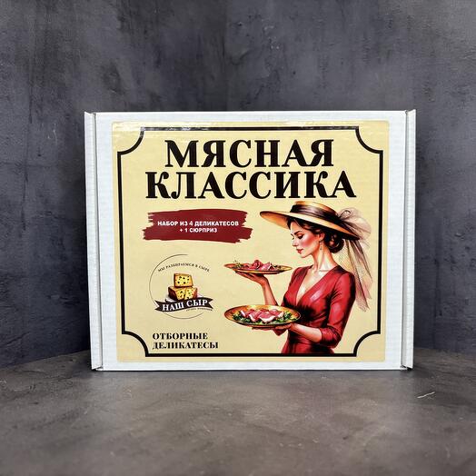 Гастрономический набор Мясная классика мини