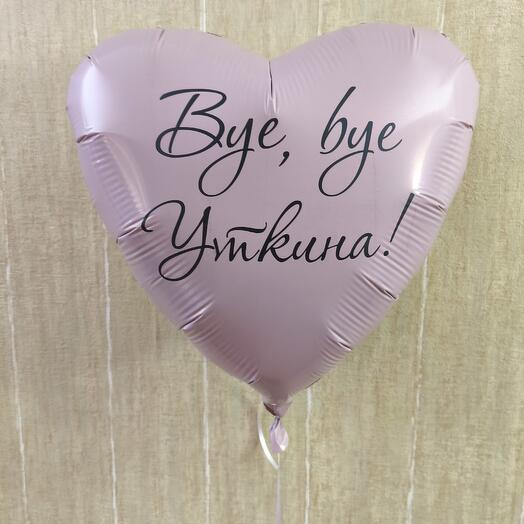 Сердце, Bye-bye, фамилия