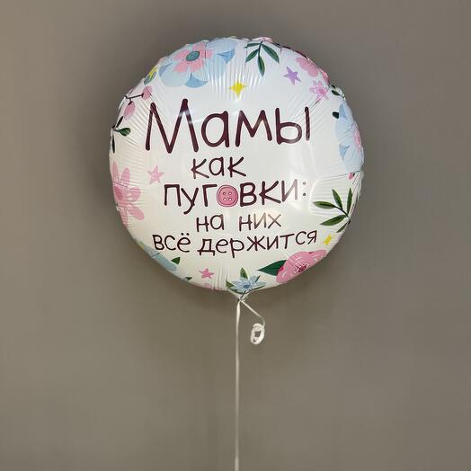 Шар фольга «Мамы как пуговки: на них все держится»