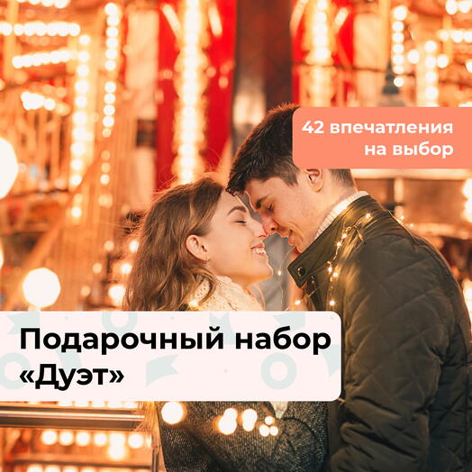 Дуэт. Подарочный набор для влюбленных 45 в 1