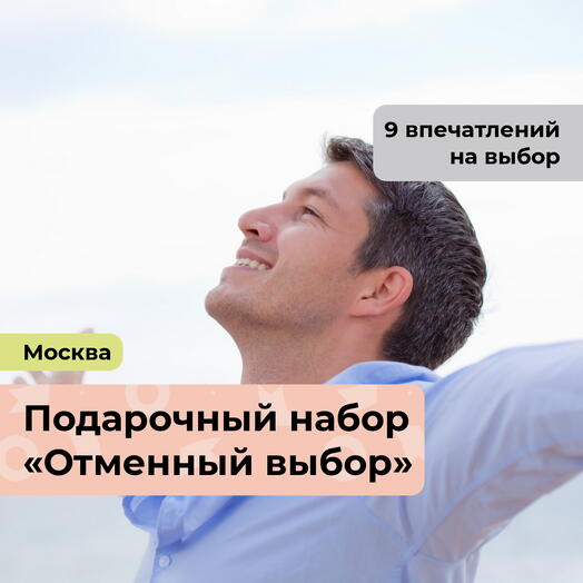 Отменный выбор. Подарочный набор для мужчины 9 в 1