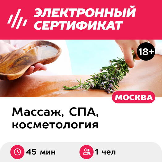 Подарочный сертификат Медовый массаж для 1 чел. (45 мин., ул. Большая Ордынка) (Москва)