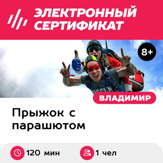 Подарочный сертификат Прыжок с парашютом в тандеме с фото- и видеосъемкой, 1 чел