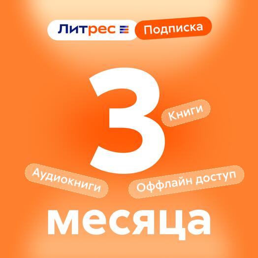 Литрес Подписка 3 месяца