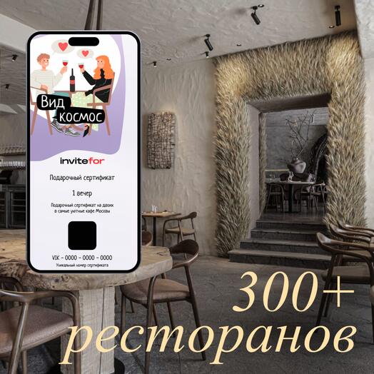 Электронный подарочный сертификат на романтический ужин в ресторане "Вид космос"
