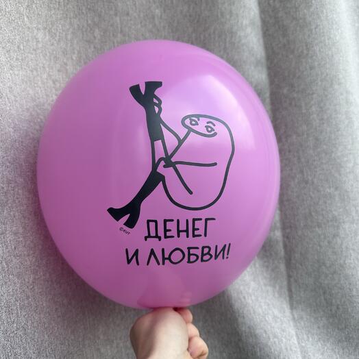 Шар «денег и любви»