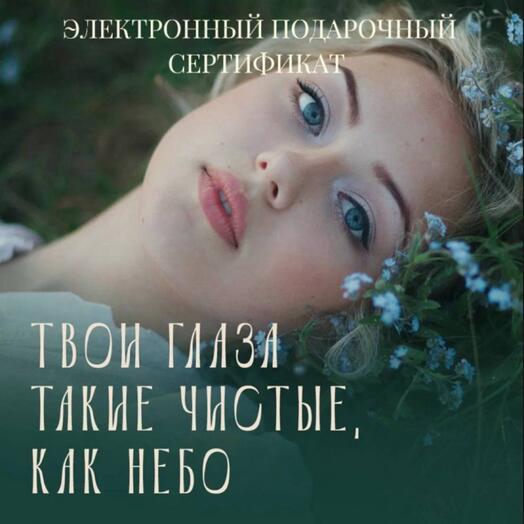 Электронный подарочный сертификат на Спа Твои глаза такие чистые