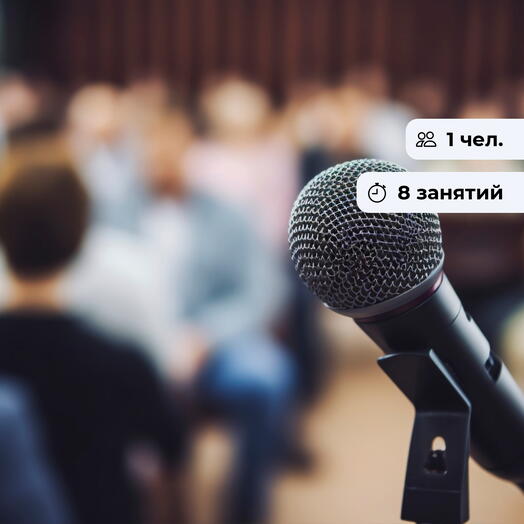 Ораторский коучинг. Коммуникативно-ораторский тренинг