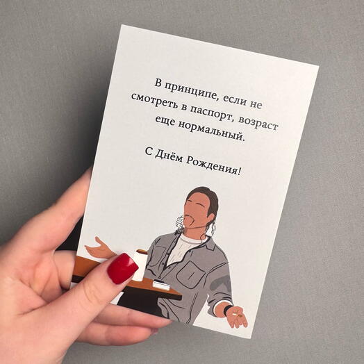 Открытка «С днем рождения!» 5