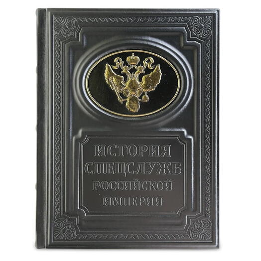 "История спецслужб российской империи" Книга подарочная в кожаном переплете