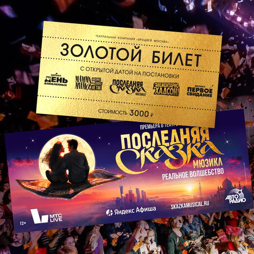 Golden ticket with an open date of 3000 for productions of the Broadway Moscow Theater Company (MDM Theater)