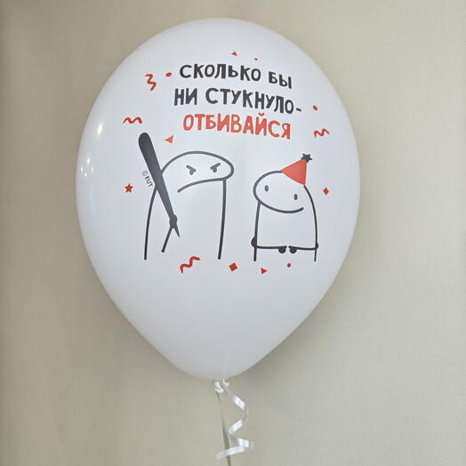 Шар воздушный сколько бы не стукнуло отбивайся