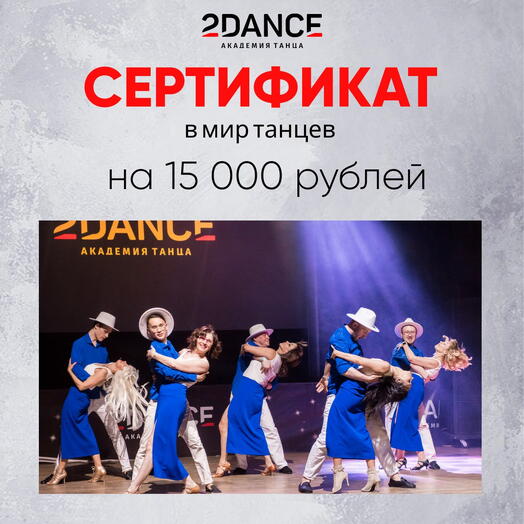 Сертификат на занятия танцами (15 000 рублей)
