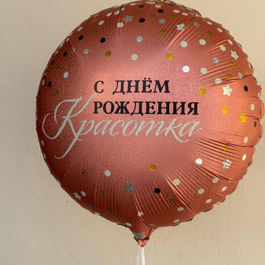 Шар с днем рождения Красотка