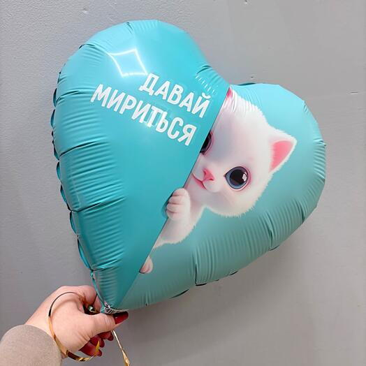 Шар фольга "давай мириться"