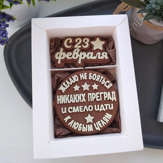 Шоколад бельгийский к 23 февраля