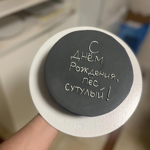 Торт 1 кг с ДР пес сутулый