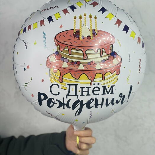Шар с днём рождения