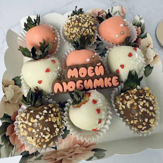 Клубника в шоколаде «Моей любимке», клубника 9 шт в бельгийском шоколаде , подарок девушке, жене
