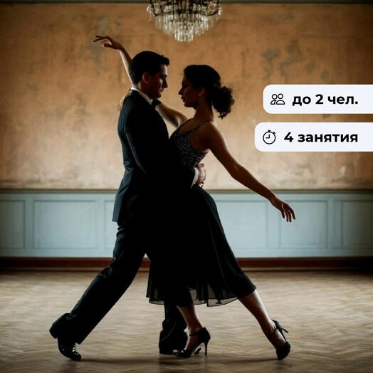 Рождение танца.  Индивидуальный курс занятий аргентинским танго