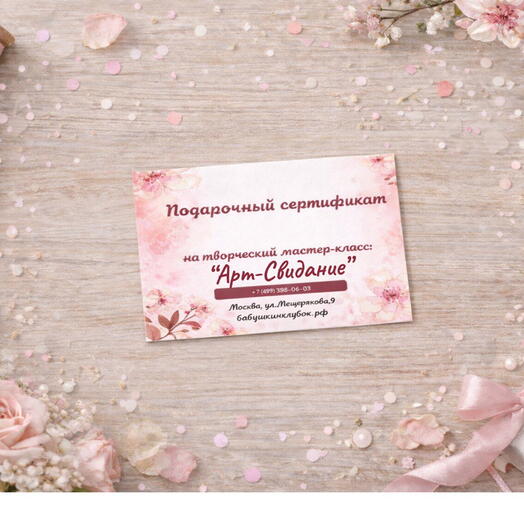 Подарочный сертификат на мастер-класс «Арт-Свидание»