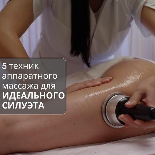 Подарочный сертификат на 20 000 руб. - Любые из 5 техник аппаратного массажа
