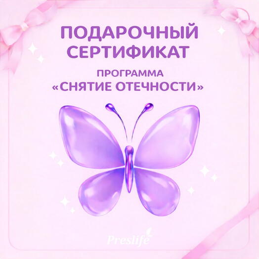 Подарочный сертификат на программу "Снятие отечности" 1 неделя
