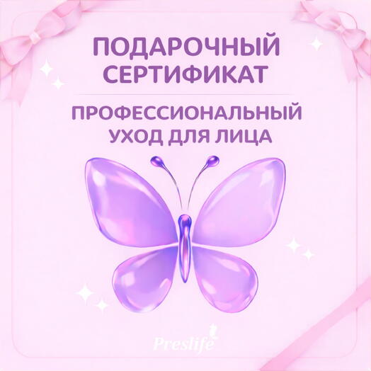 Подарочный сертификат на процедуру "Профессиональный уход для лица"