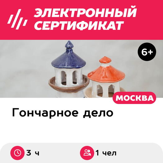 Подарочный сертификат Мастер-класс по ручной лепке, 1 чел. в составе группы (ваза или подсвечник)
