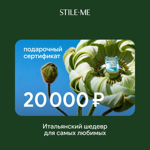 Подарочный сертификат на ювелирные украшения Stile Me 20000 ₽