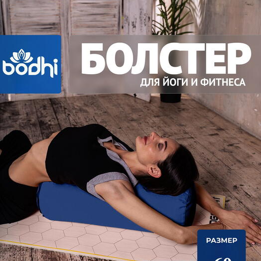 Болстер для йоги "Вдохновение природы", гречишная лузга, 2 чехла, можно регулировать плотность 60 см, синий
