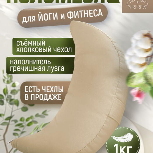 Подушка для йоги полумесяц, съемный чехол RamaYoga Полумесяц, бежевый
