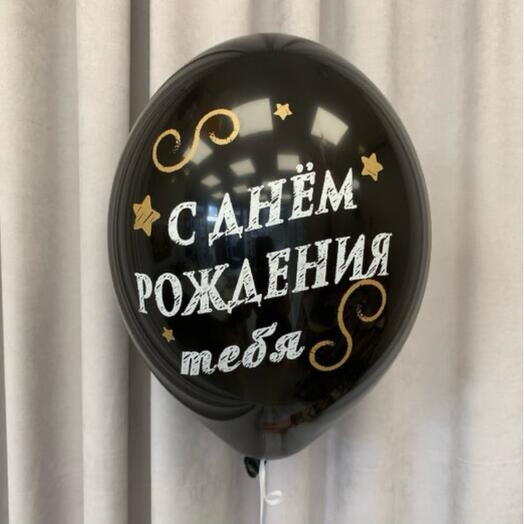 Шар черный «День рождения»