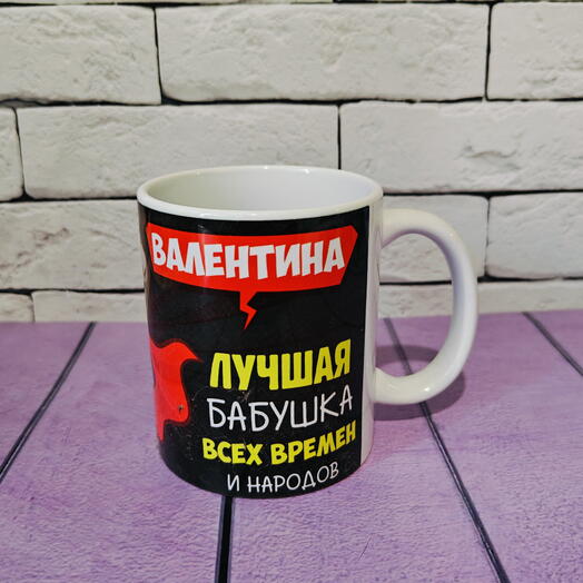 Кружка для лучшей бабушки с именем Валентина