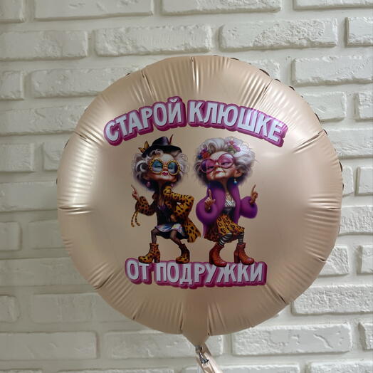Шар с приколом
