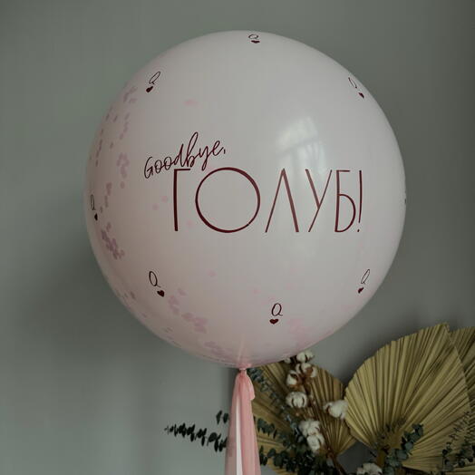 Шар на девичник с девичьей фамилией и фамилией мужа