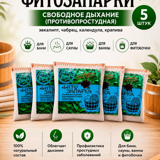 Набор фитозапарки для бани, сауны, ванны и фитобочки СВОБОДНОЕ ДЫХАНИЕ противопростудные, 5 шт. x 30 гр