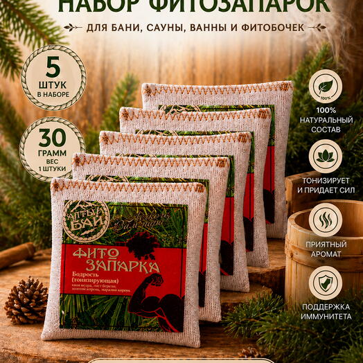 Набор фитозапарки для бани, сауны, ванны и фитобочки БОДРОСТЬ тонизирующие, 5 шт. x 30 гр