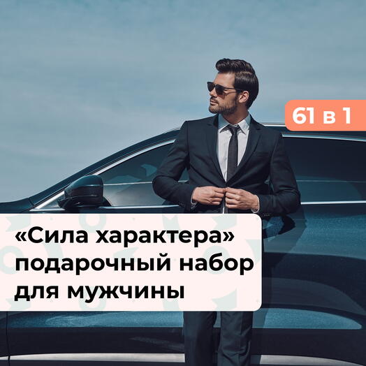 61 в 1 Сила характера. Подарочный набор для мужчины