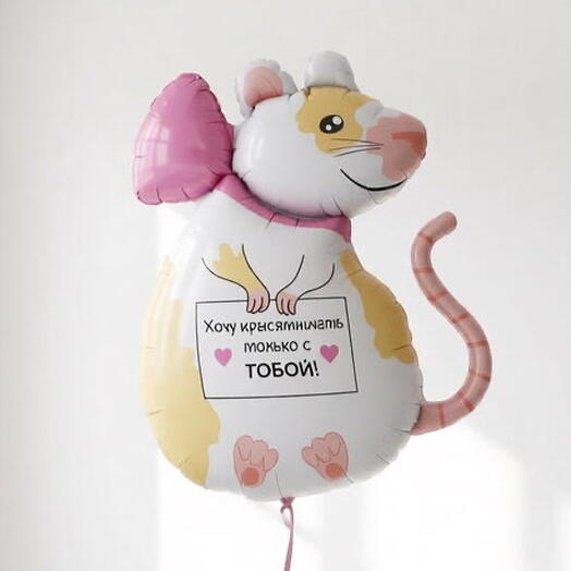 Фольгированный шар-фигура «Хочу крысятничать только с тобой»