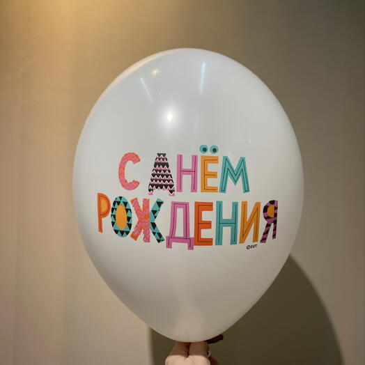 Шар воздушный с Днем Рождения/белый