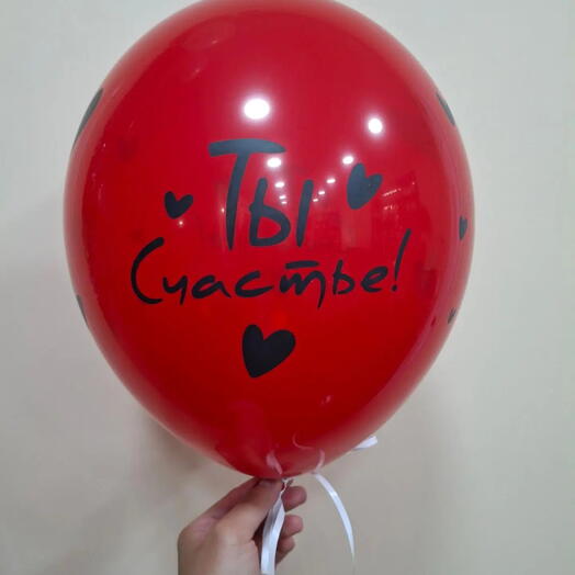 Шар латексный с гелием "Ты счастье!"