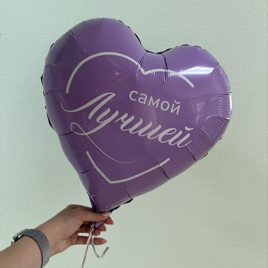 Шар фольгированный для Самой лучшей